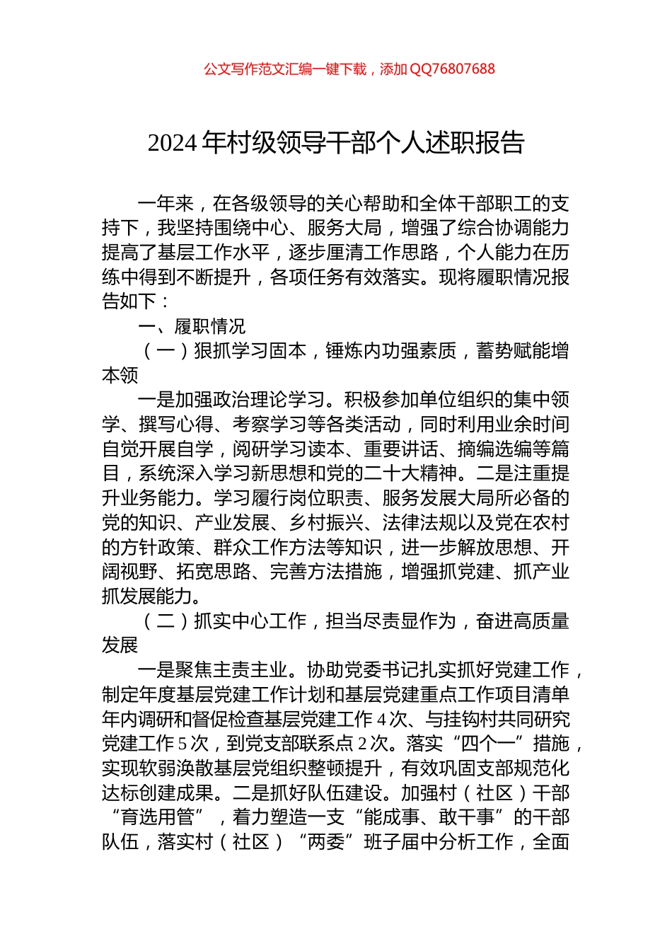 2024年村级领导干部个人述职报告_第1页