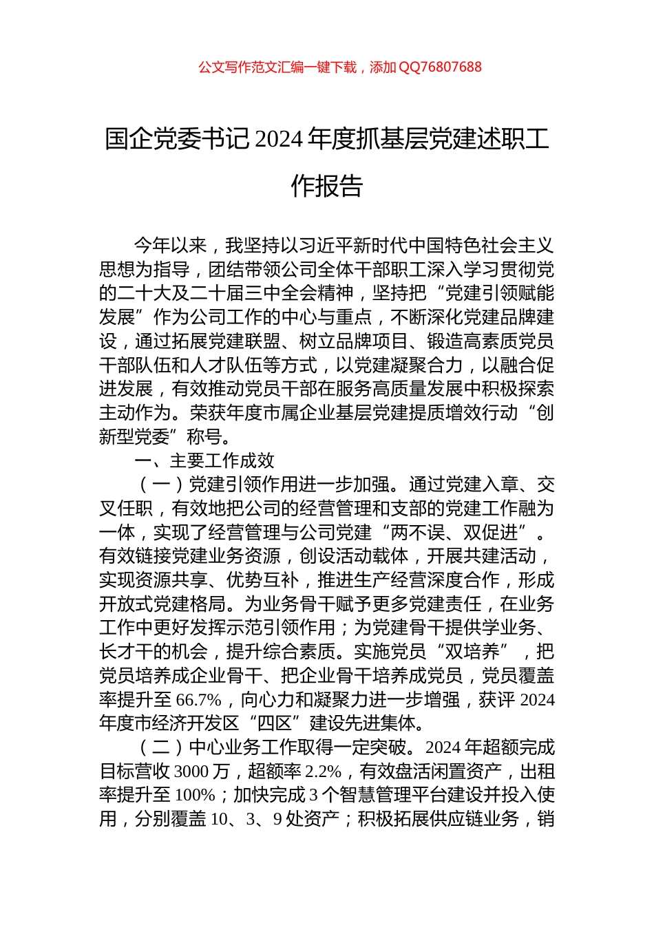 国企党委书记2024年度抓基层党建述职工作报告_第1页