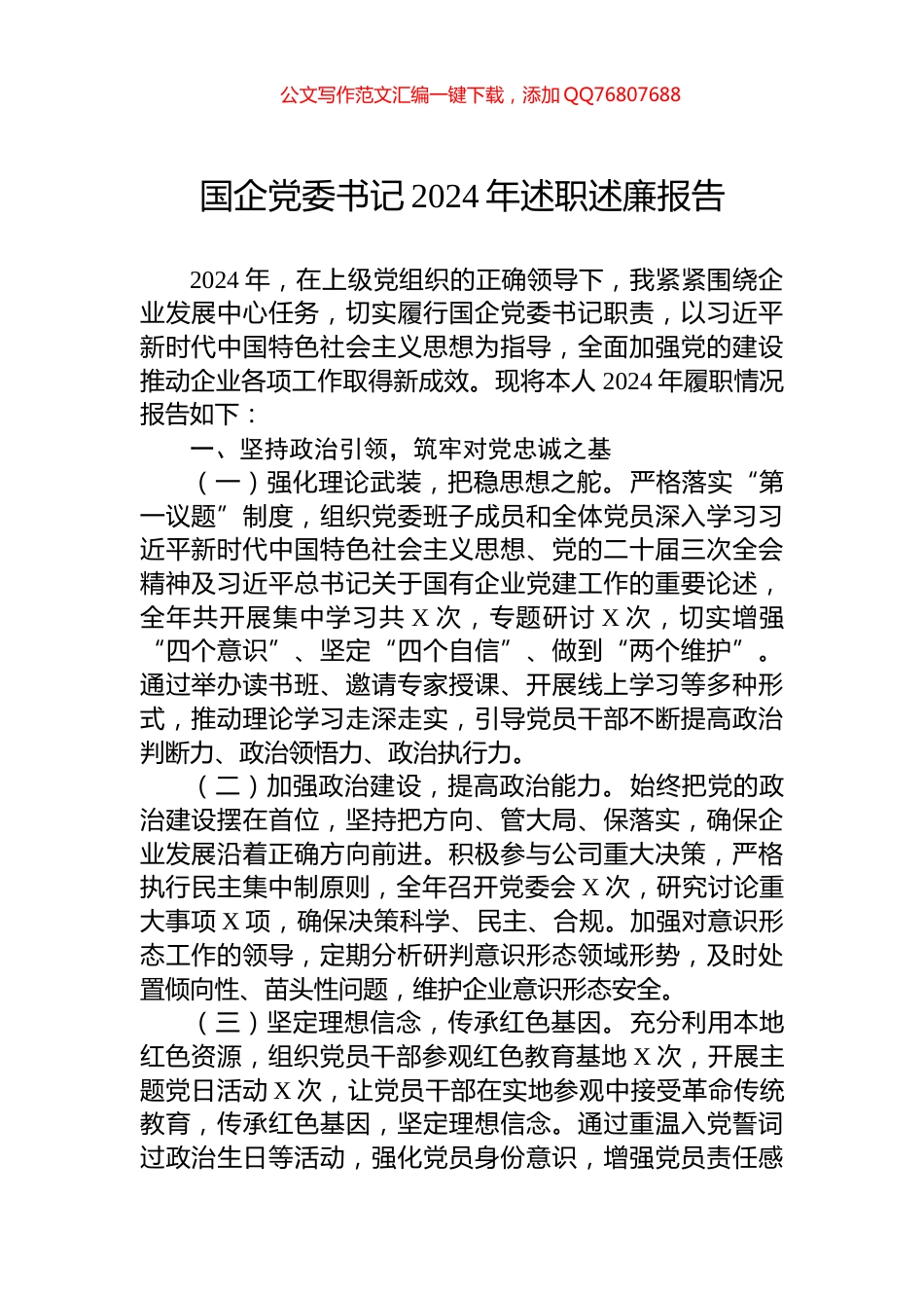 国企党委书记2024年述职述廉报告_第1页