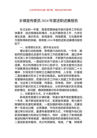 乡镇宣传委员2024年度述职述廉报告