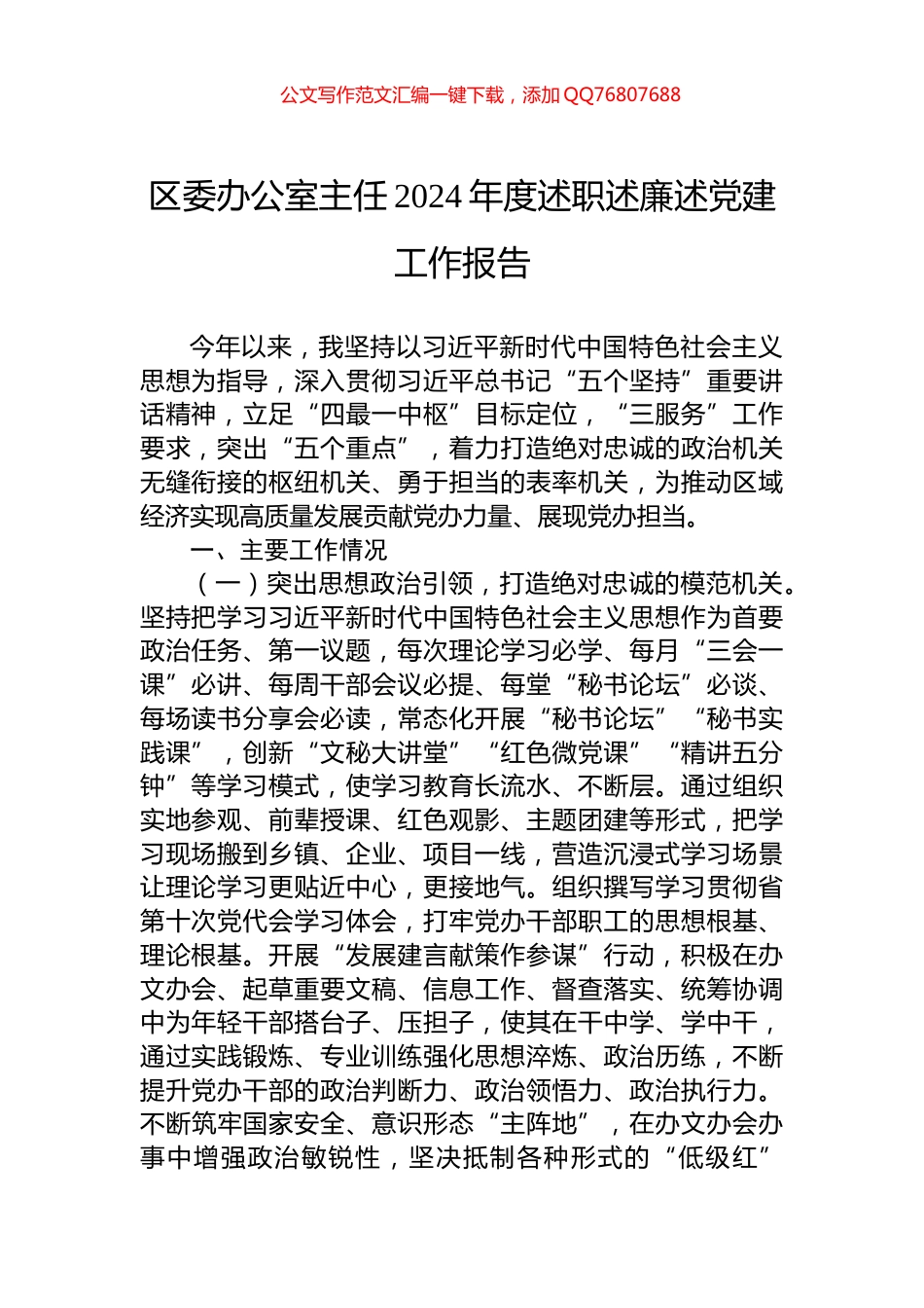 区委办公室主任2024年度述职述廉述党建工作报告_第1页