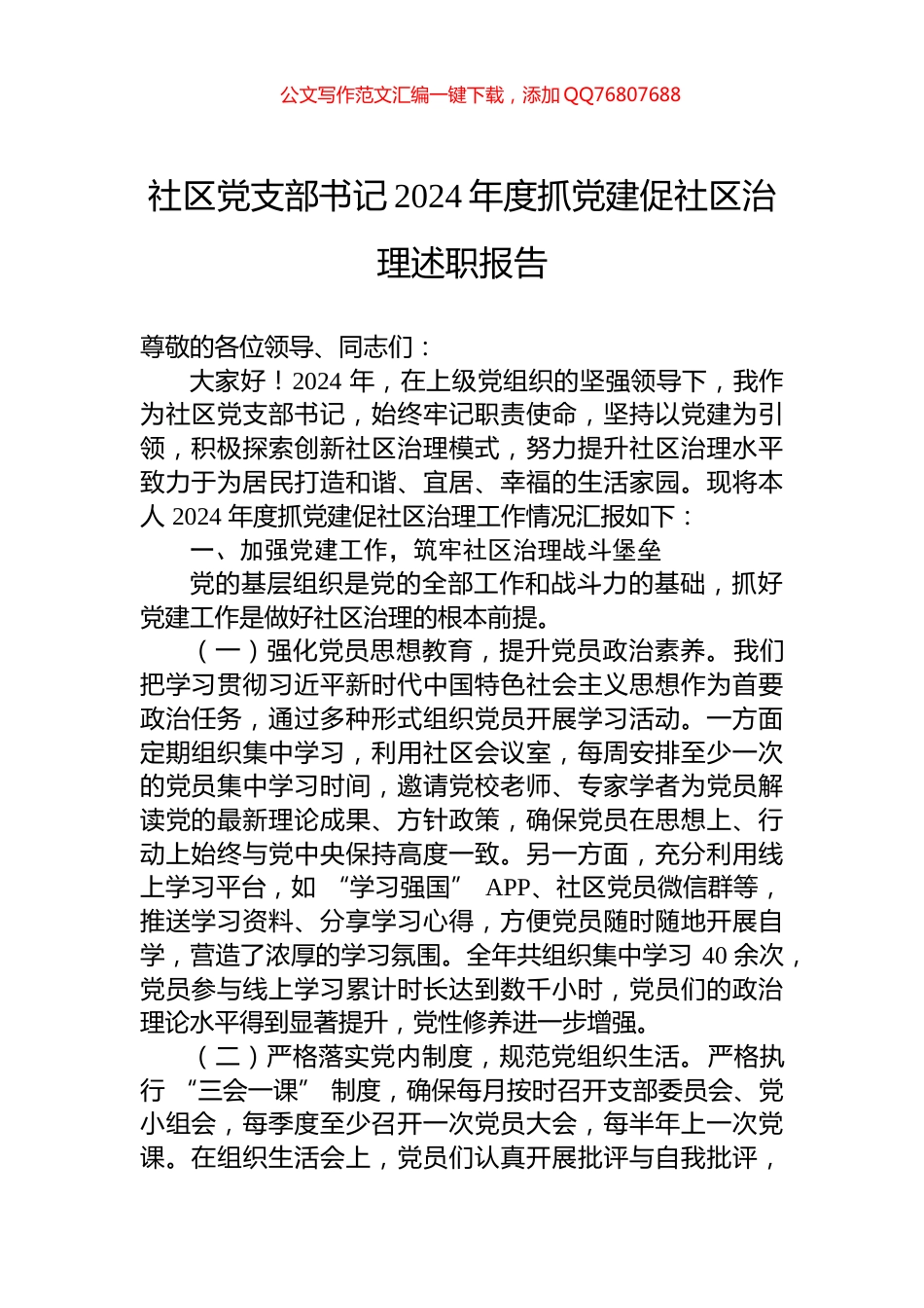 社区党支部书记2024年度抓党建促社区治理述职报告_第1页