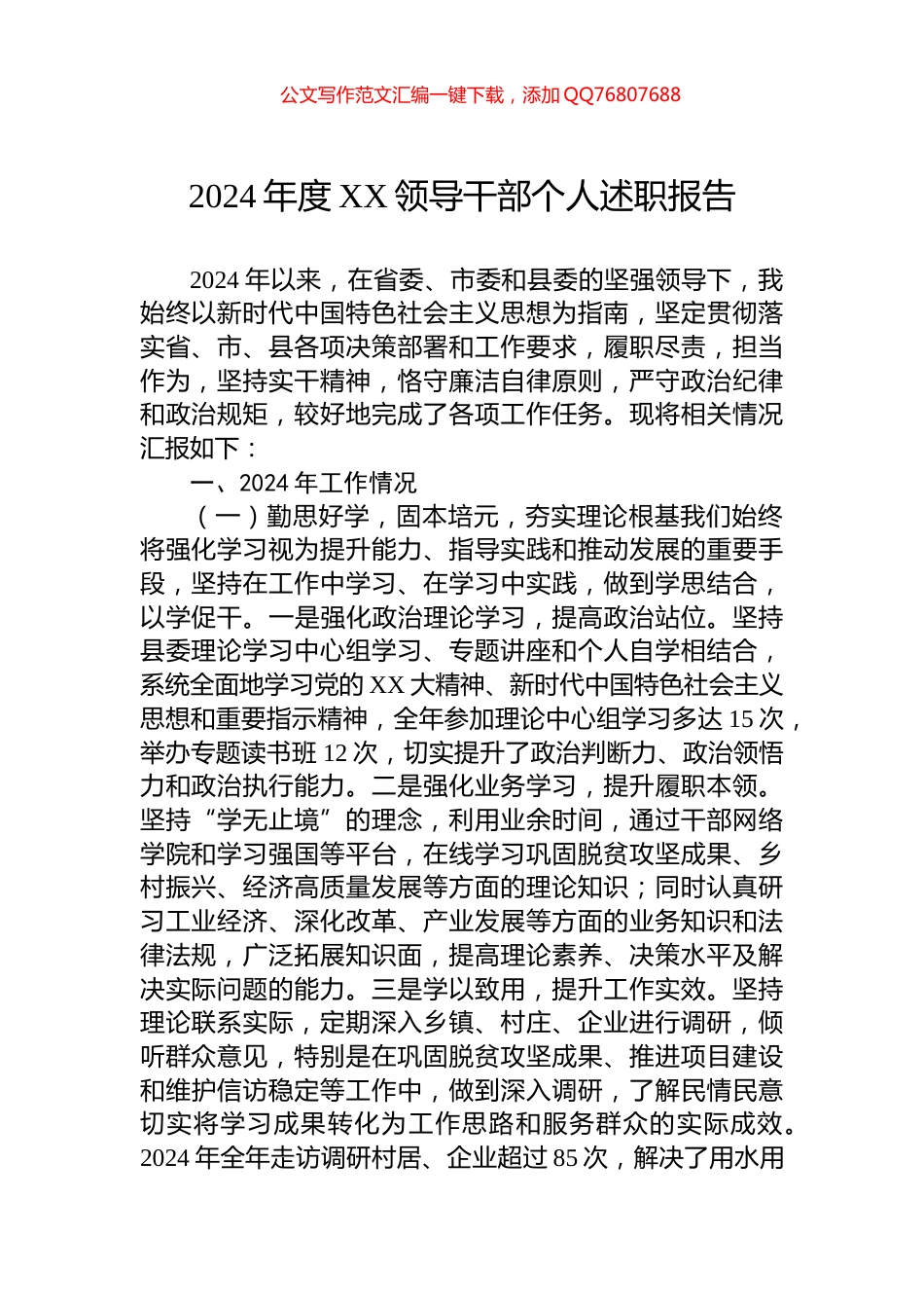 2024年度XX领导干部个人述职报告_第1页
