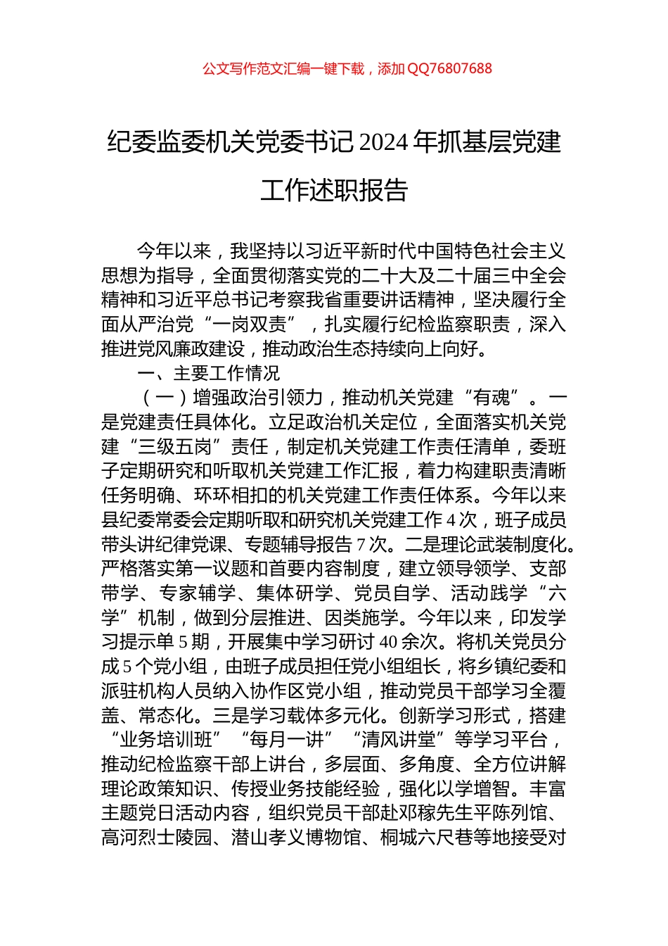纪委监委机关党委书记2024年抓基层党建工作述职报告_第1页