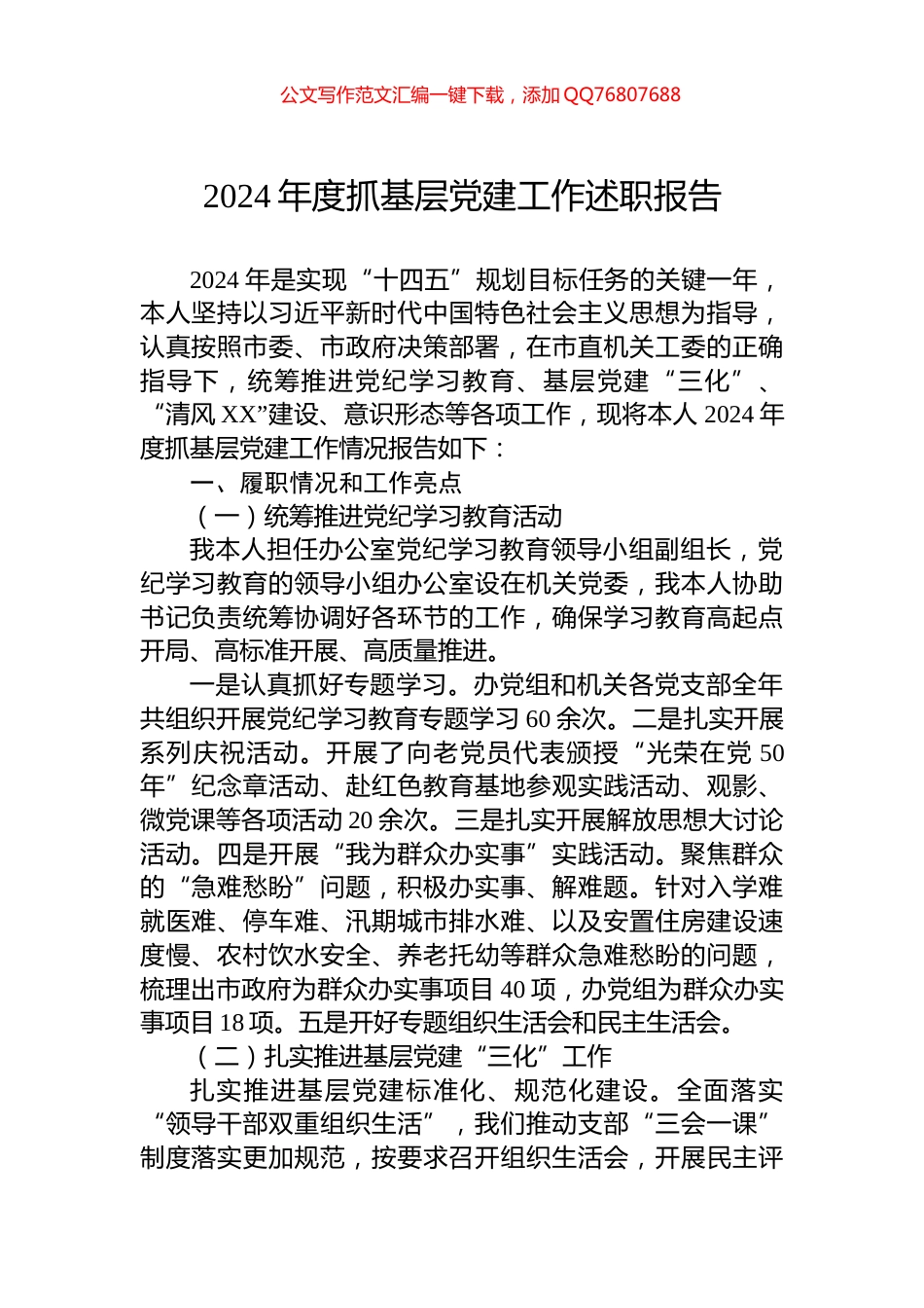 2024年度抓基层党建工作述职报告_第1页