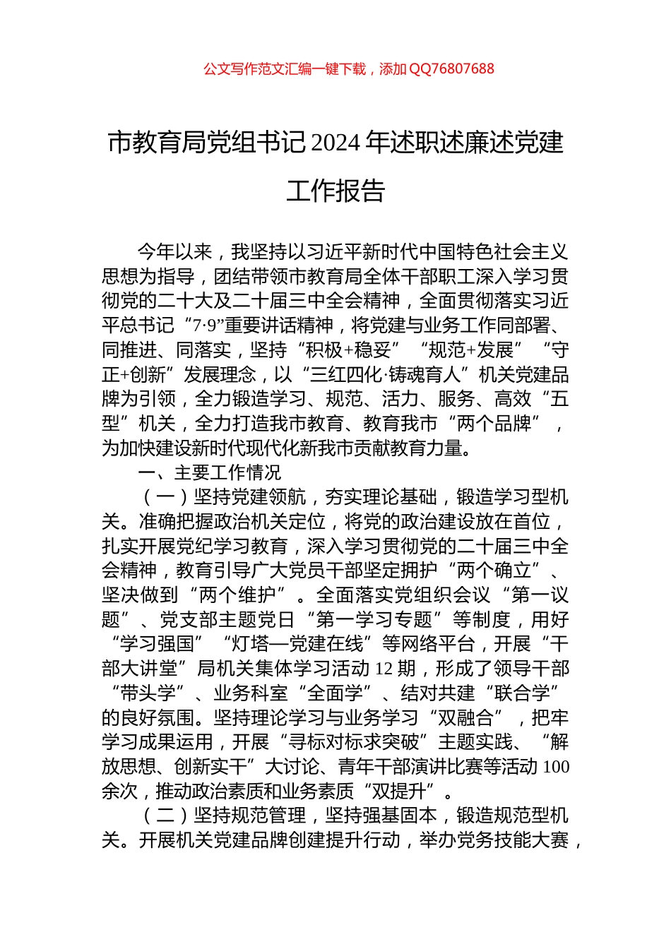 市教育局党组书记2024年述职述廉述党建工作报告_第1页