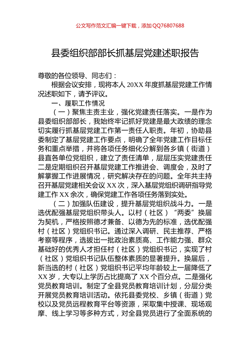 县委组织部部长抓基层党建述职报告_第1页