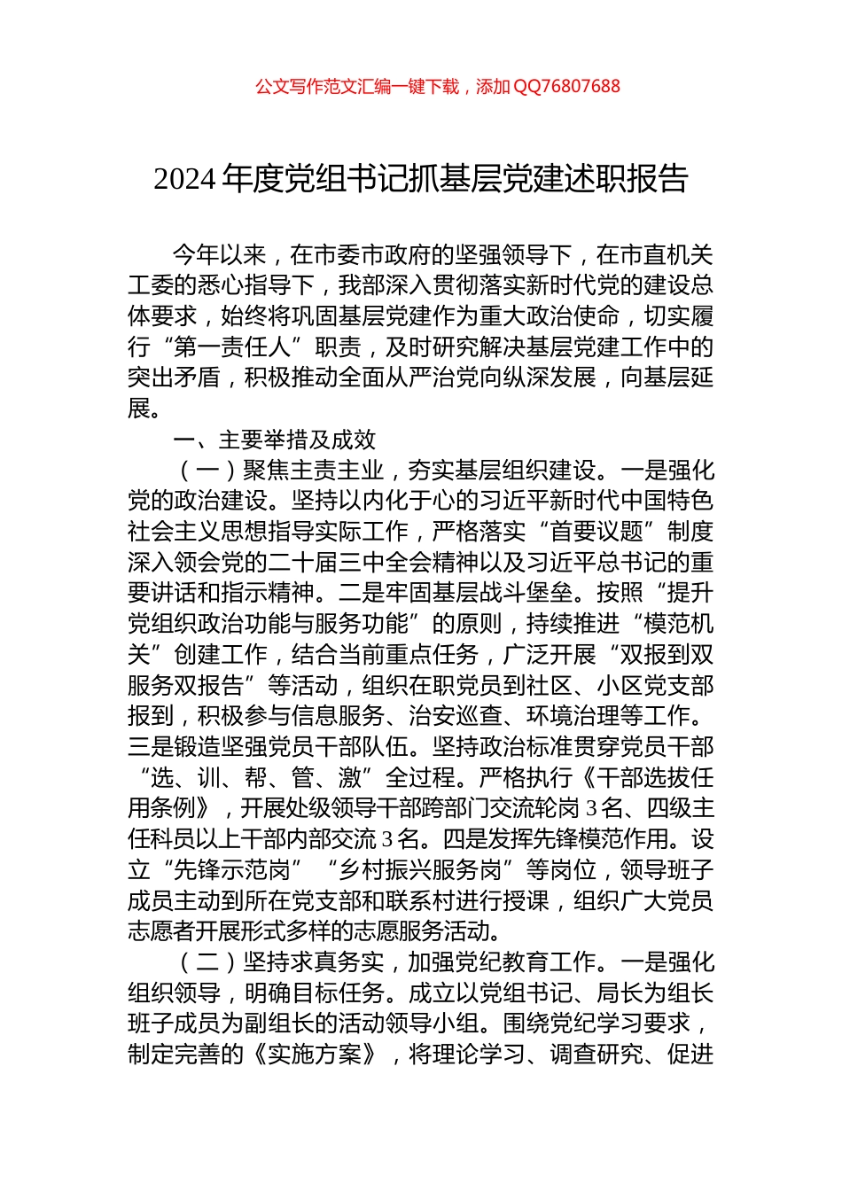 2024年度党组书记抓基层党建述职报告_第1页