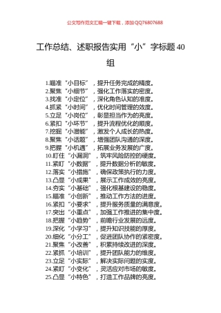 工作总结、述职报告实用“小”字标题40组