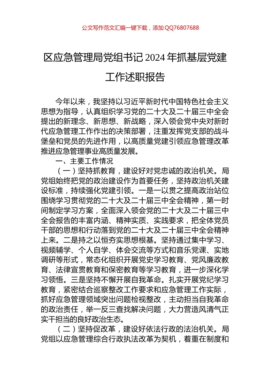 区应急管理局党组书记2024年抓基层党建工作述职报告_第1页