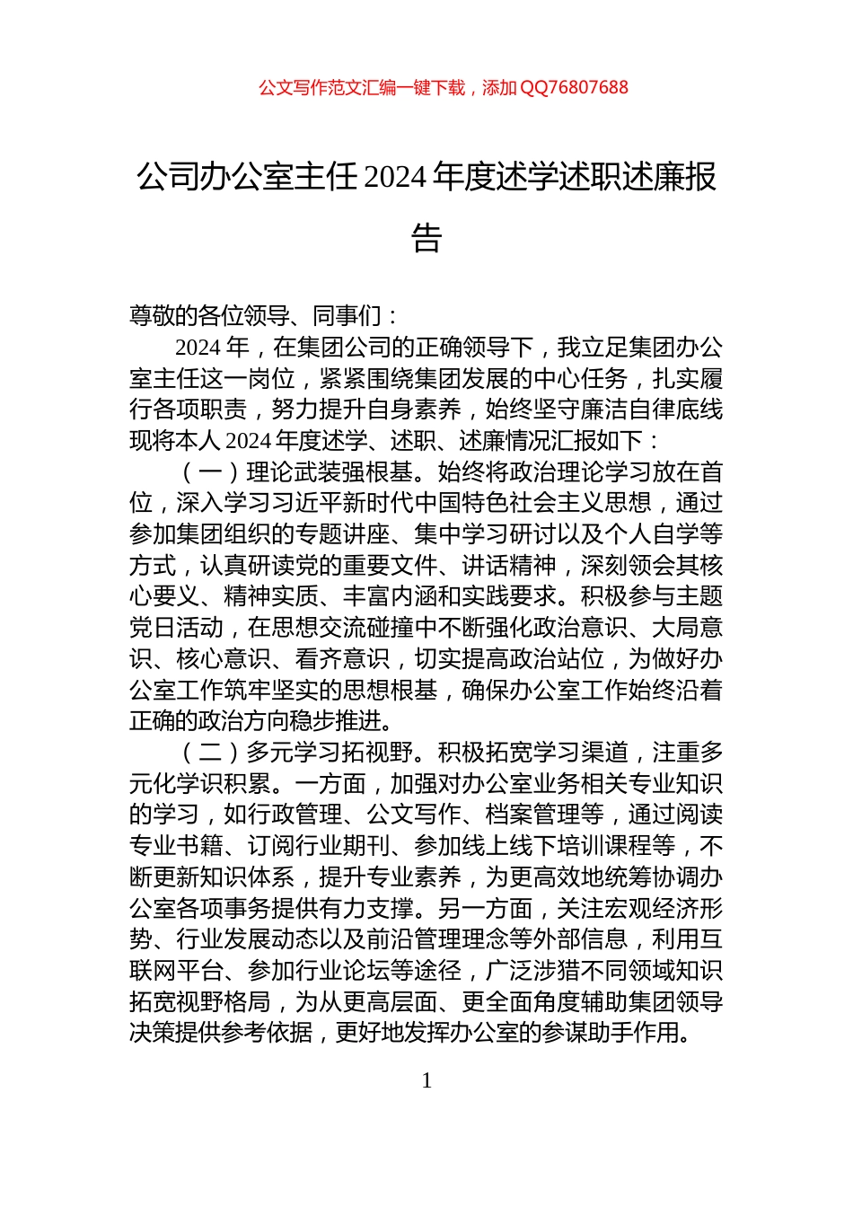 公司办公室主任2024年度述学述职述廉报告_第1页