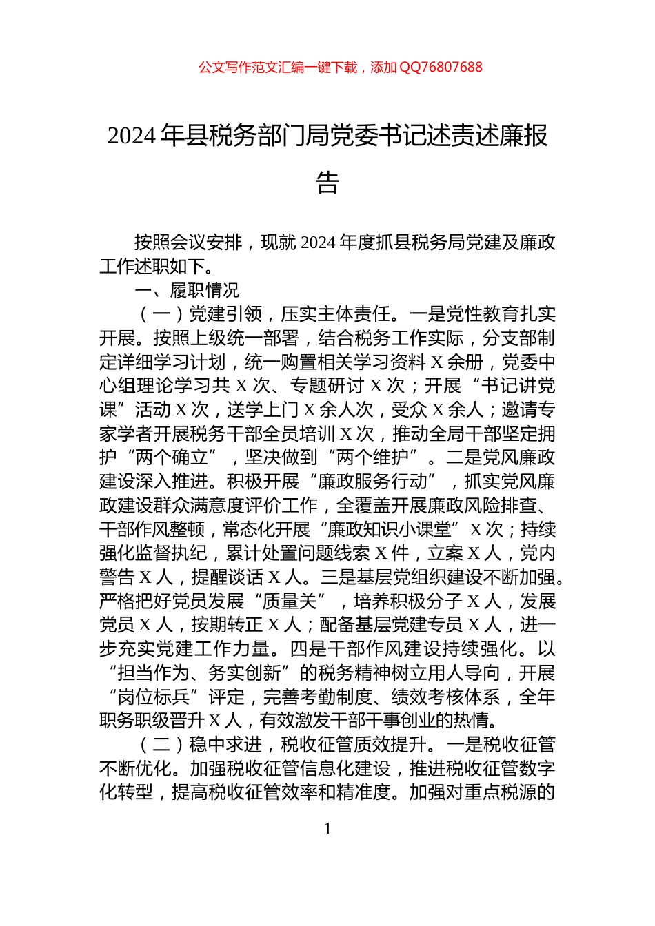 2024年县税务部门局党委书记述责述廉报告_第1页