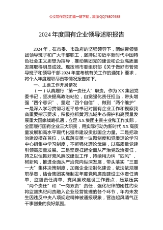 2024年度国有企业领导述职报告