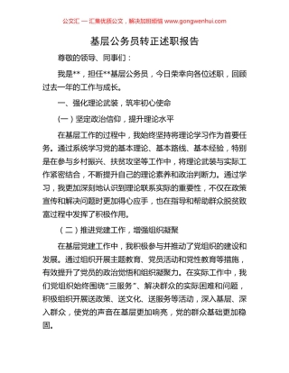 基层公务员转正述职报告