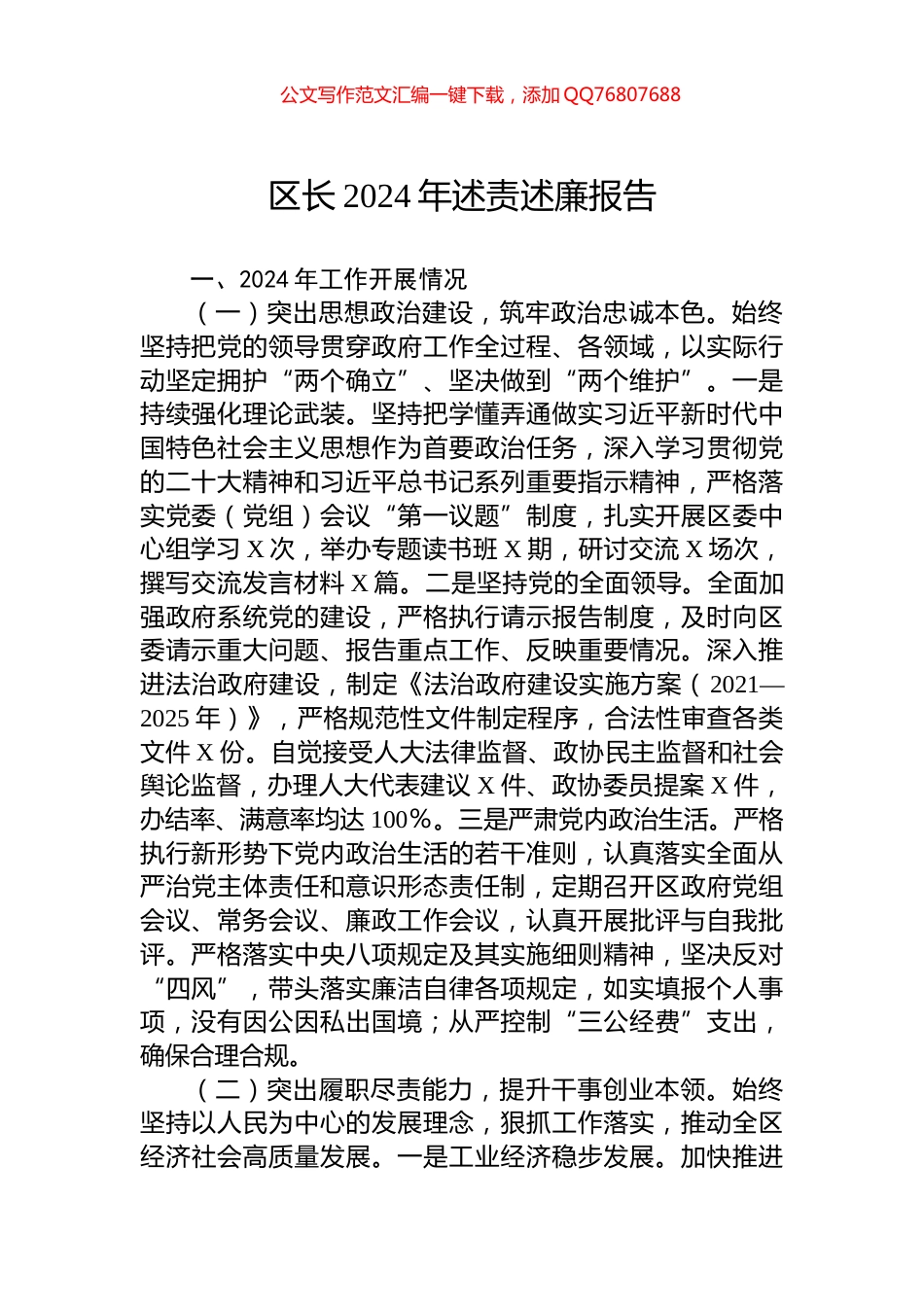 区长2024年述责述廉报告_第1页