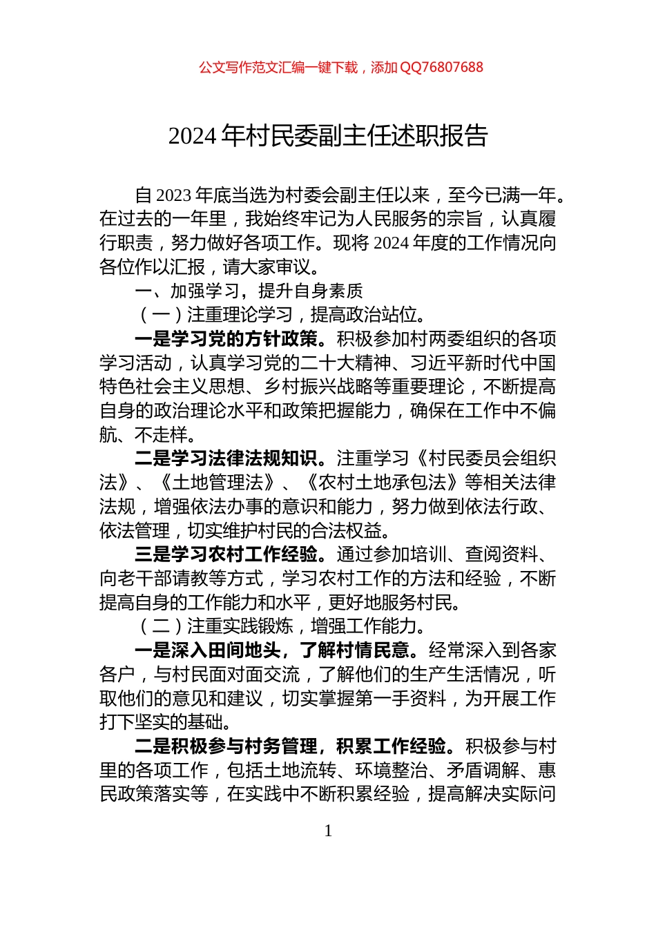 2024年村民委副主任述职报告_第1页