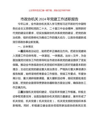 市政协机关2024年党建工作述职报告