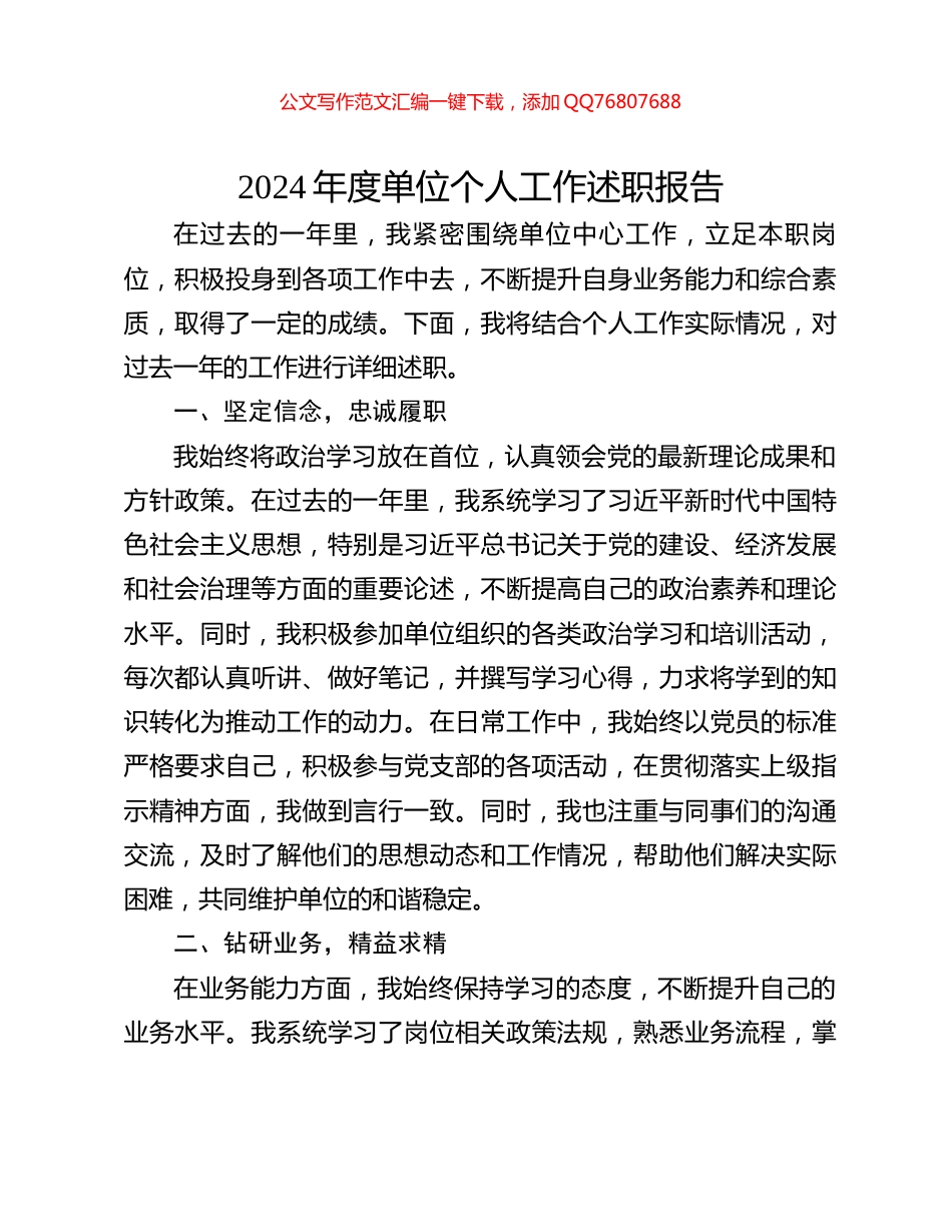 2024年度单位个人工作述职报告_第1页