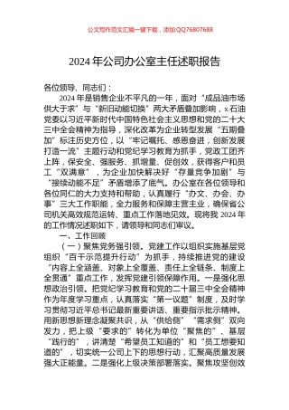 2024年公司办公室主任述职报告