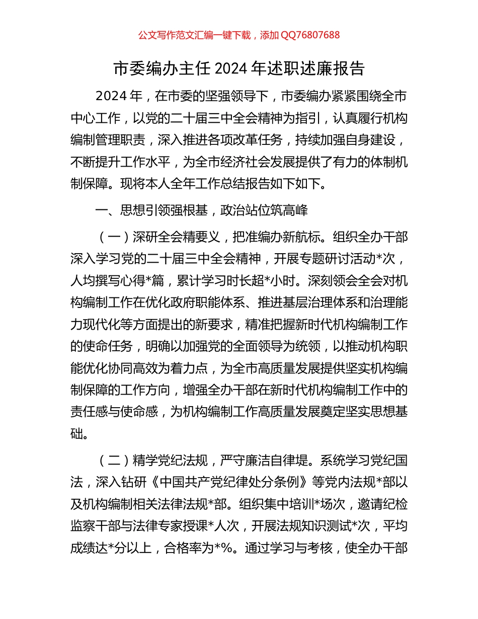 市委编办主任2024年述职述廉报告_第1页