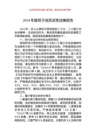 2024年度班子成员述责述廉报告