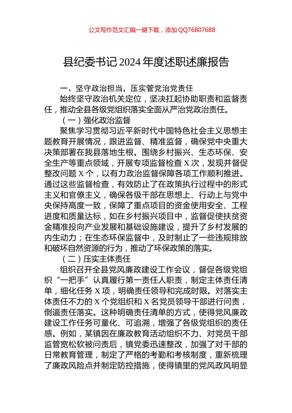 县纪委书记2024年度述职述廉报告_第1页