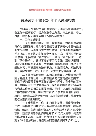 普通领导干部2024年个人述职报告