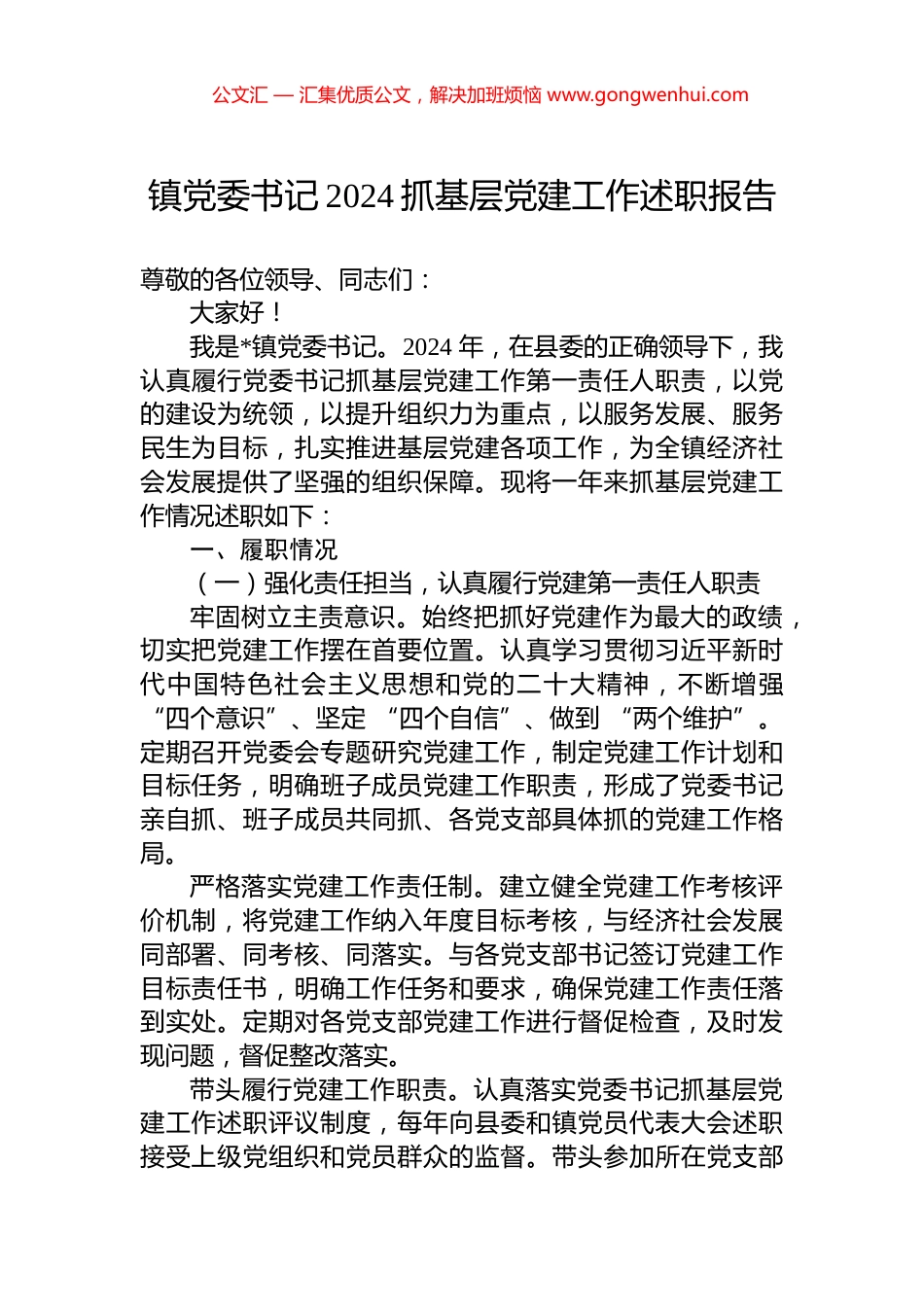 镇党委书记2024抓基层党建工作述职报告_第1页