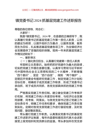 镇党委书记2024抓基层党建工作述职报告