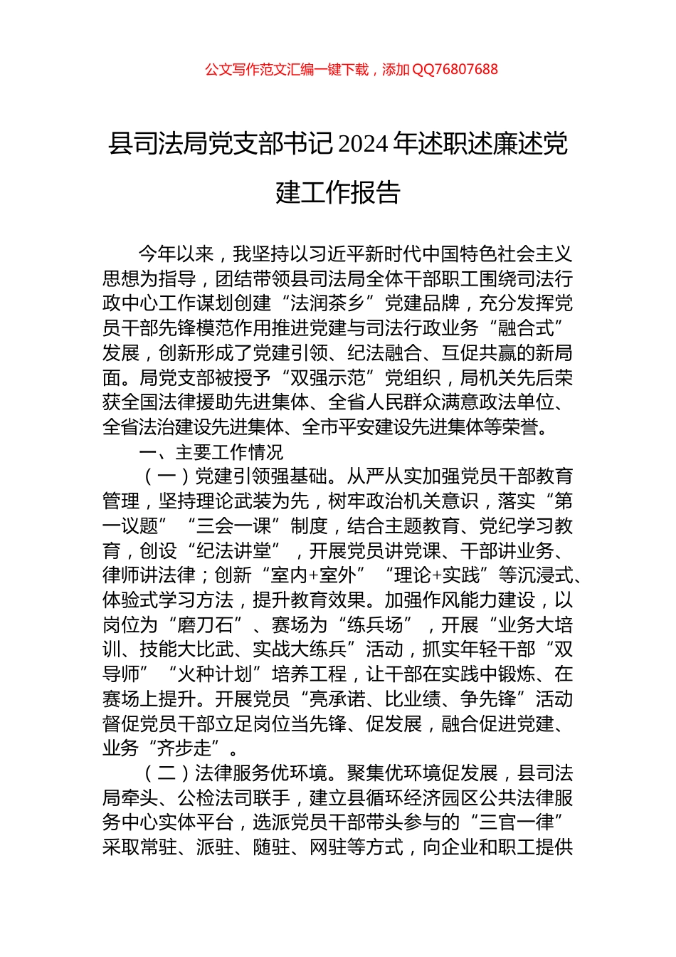县司法局党支部书记2024年述职述廉述党建工作报告_第1页