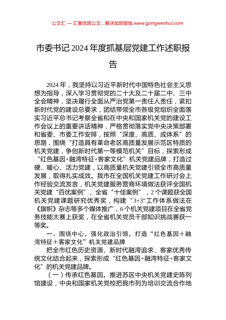 市委书记2024年度抓基层党建工作述职报告_第1页