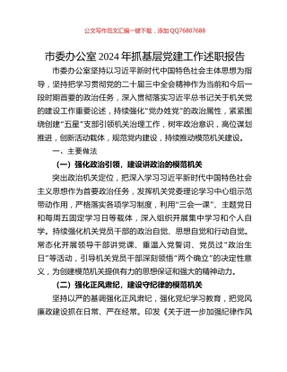 市委办公室2024年抓基层党建工作述职报告