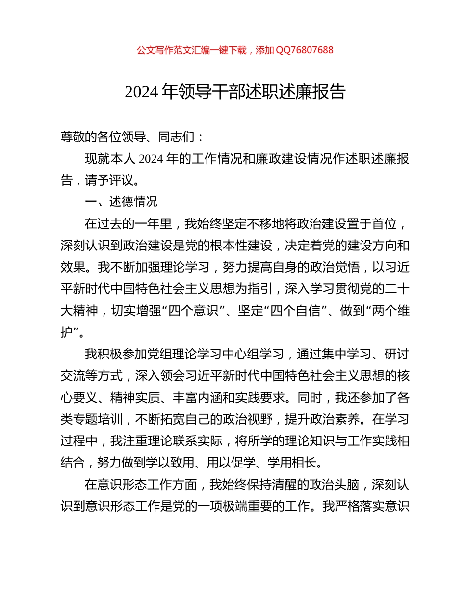 2024年领导干部述职述廉报告_第1页