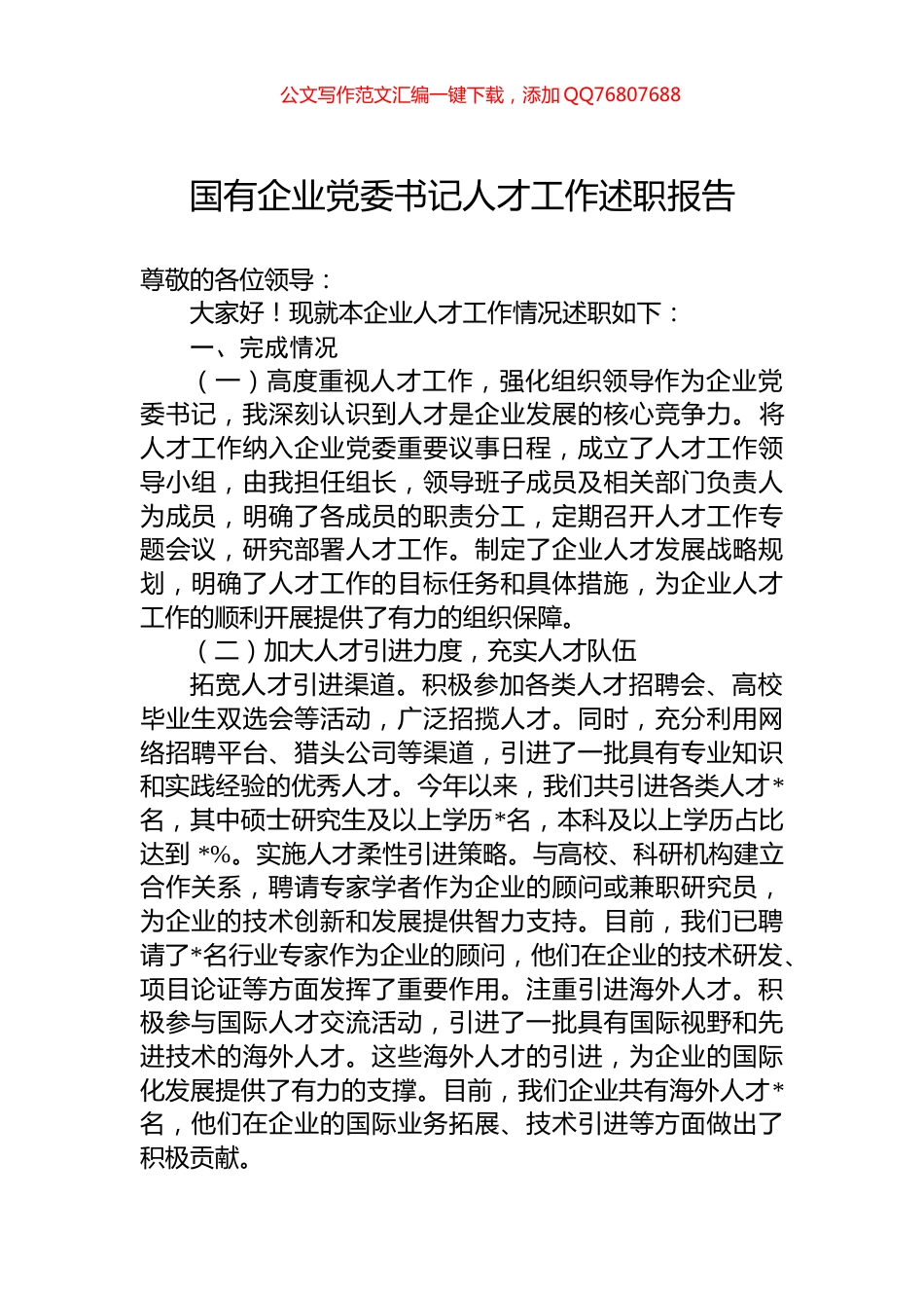 国有企业党委书记人才工作述职报告_第1页