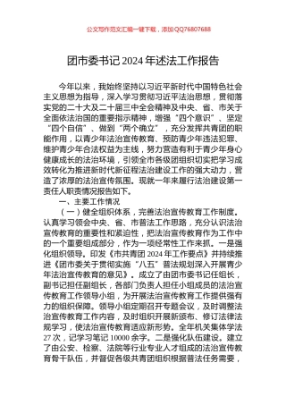 团市委书记2024年述法工作报告
