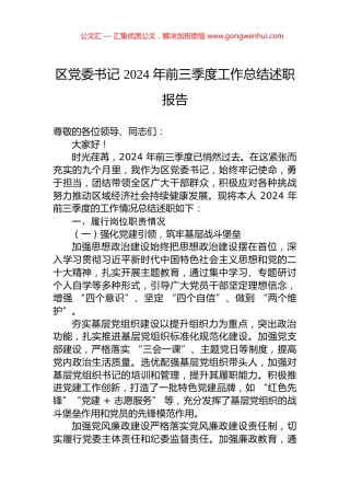 区党委书记+2024+年前三季度工作总结述职报告