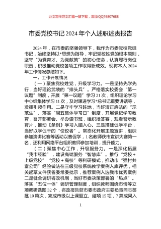 市委党校书记2024年个人述职述责报告