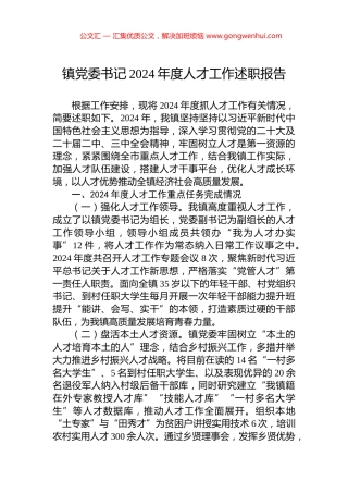 镇党委书记2024年度人才工作述职报告