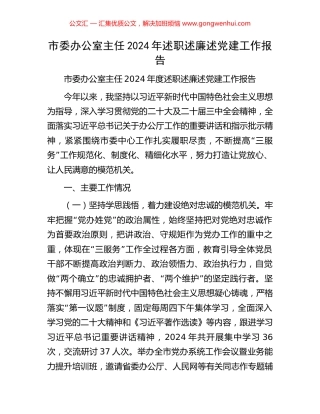 市委办公室主任2024年述职述廉述党建工作报告