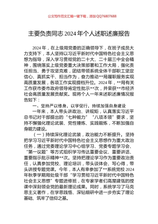 主要负责同志2024年个人述职述廉报告