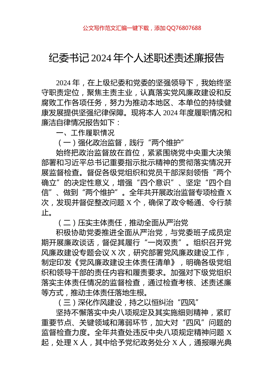 纪委书记2024年个人述职述责述廉报告_第1页