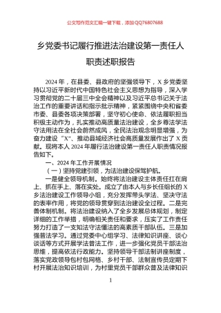 乡党委书记履行推进法治建设第一责任人职责述职报告