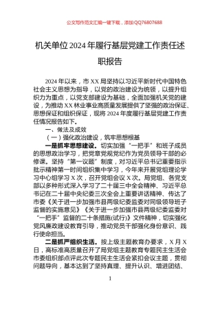 机关单位2024年履行基层党建工作责任述职报告