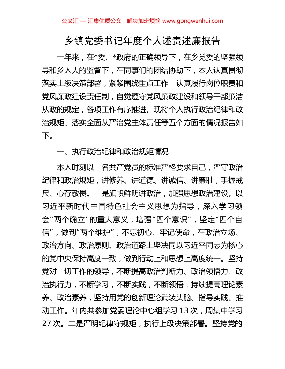 乡镇党委书记年度个人述责述廉报告_第1页