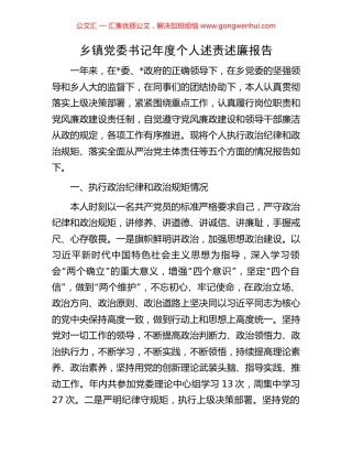 乡镇党委书记年度个人述责述廉报告