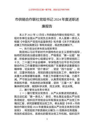 市供销合作联社党组书记2024年度述职述廉报告