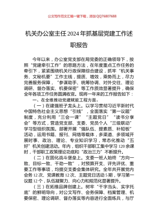 机关办公室主任2024年抓基层党建工作述职报告