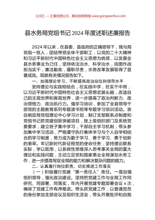 县水务局党组书记2024年度述职述廉报告
