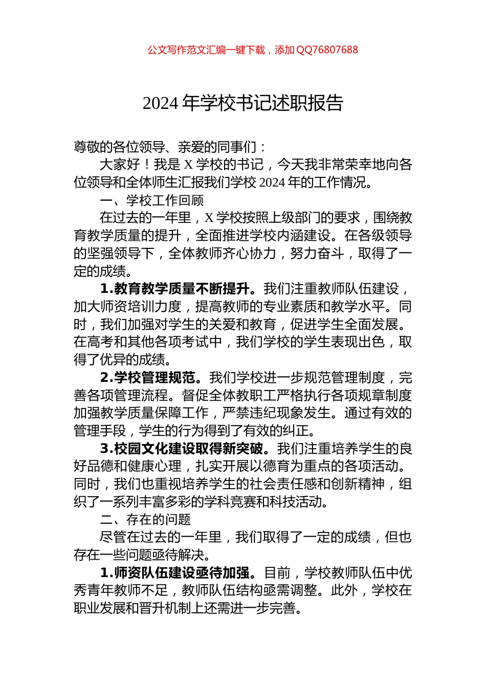 2024年学校书记述职报告_第1页