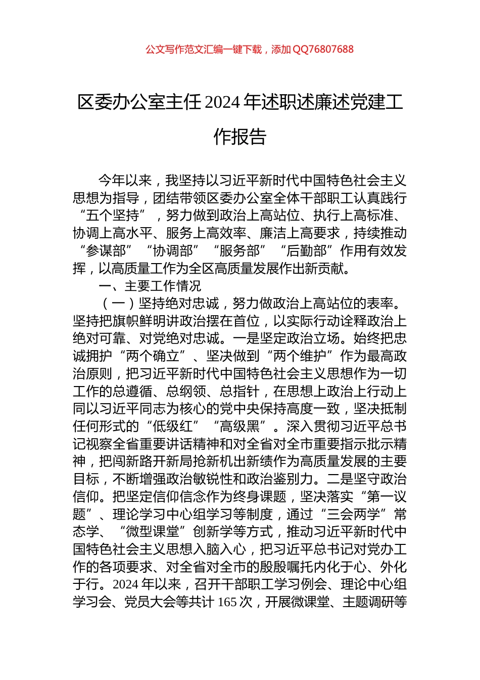 区委办公室主任2024年述职述廉述党建工作报告_第1页
